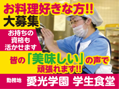 ★未経験者大歓迎！★創業100年を越えた、あらゆる施設のフードサービスを提供する全国ネットの会社です！愛光学園 学生食堂 調理補助(パート)急募