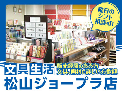パートSTAFF募集★販売経験のある方、文具､画材に詳しい方歓迎 ★曜日のシフト相談可！