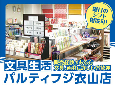 パートSTAFF募集★販売経験のある方、文具､画材に詳しい方歓迎 ★曜日のシフト相談可！