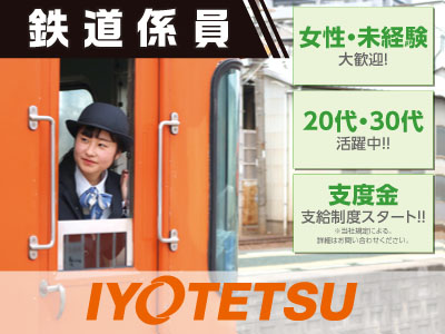 伊予鉄グループ[鉄道係員] 2020年4月より給与改定！正社員で安定！しっかりとした福利厚生・転勤なしで既婚者も安心!!『正社員』大募集!!