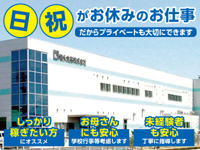 日・祝がお休みのお仕事!! 固定でお休みもとれ、プライベートも大切にできる職場です♪ アルバイトさん大募集!!