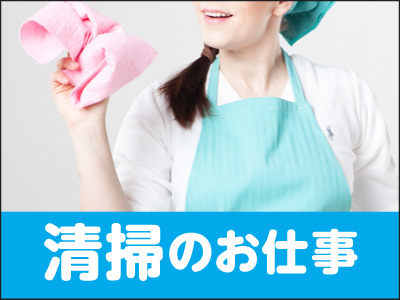 夕方からのお仕事をお探しの方必見!! 年齢不問！未経験者も大歓迎！アルバイト募集(夕方からの清掃)